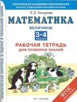 Математика 3-4 классы Величины Рабочая тетрадь для проверки знаний Кочурова