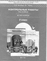 Контрольные работы по курсу Математика и информатика 2 класс Козлова Рубин