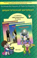 Дидактический материал Математика 4 класс Козлова Гераськин Рубин Самойлова