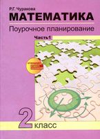 Конспекты уроков Поурочные разработки планирование Поурочное планирование Математика 2 класс Чуракова Чекин часть 1
