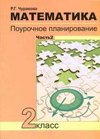 Конспекты уроков Поурочные разработки планирование Поурочное планирование Математика 2 класс Чуракова Чекин часть 2