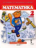 Учебник Математика 2 класс Гейдман Мишарина Зверева часть 1