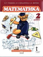 Учебник Математика 2 класс Гейдман Мишарина Зверева часть 2
