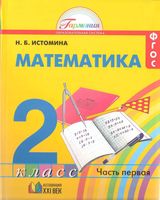 Учебник Математика 2 класс Истомина часть 1
