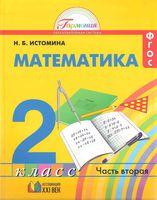 Учебник Математика 2 класс Истомина часть 2