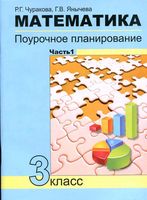 Поурочное планирование Конспекты уроков Поурочные разработки планирование Математика 3 класс Чуракова Чекин часть 1