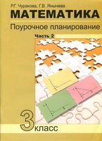 Поурочное планирование Конспекты уроков Поурочные разработки планирование Математика 3 класс Чуракова Чекин часть 2