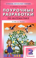 Поурочные конспекты разработки планирование уроков Математика 2 класс Чекин