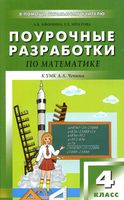 Поурочные конспекты разработки планирование уроков Математика 4 класс Чекин