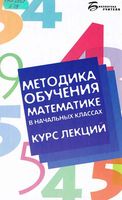Методика обучения математике в начальных классах Курс лекций Байрамукова Уртенова