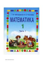 Учебник Математика 1 класс Чеботаревская Николаева часть 1