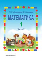 Учебник Математика 1 класс Чеботаревская Николаева часть 2