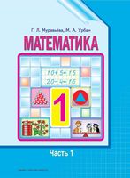 Учебник Математика 1 класс Муравьева Урбан часть 1