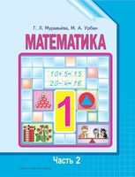 Учебник Математика 1 класс Муравьева Урбан часть 2
