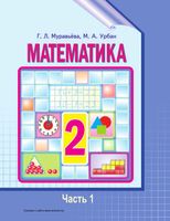 Учебник Математика 2 класс Муравьева Урбан часть 1