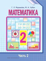 Учебник Математика 2 класс Муравьева Урбан часть 2
