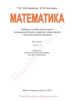 Учебник Математика 2 класс Чеботаревская Николаева часть 1