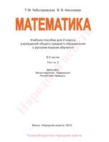 Учебник Математика 2 класс Чеботаревская Николаева часть 2