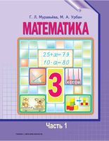 Учебник Математика 3 класс Муравьева Урбан часть 1