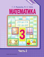 Учебник Математика 3 класс Муравьева Урбан часть 2
