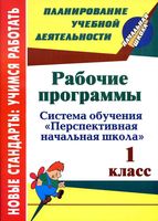 Рабочие календарно-тематические программы 1 класс перспективная начальная школа