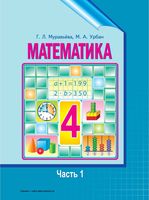 Учебник Математика 4 класс Муравьева Урбан часть 1