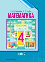Учебник Математика 4 класс Муравьева Урбан часть 2