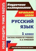 Поурочные конспекты разработки планирование уроков Русский язык 1 класс Чуракова