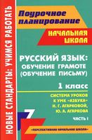 Русский язык обучение грамоте обучение письму Система уроков 1 класс Азбука Агаркова часть 1