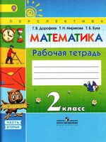 Рабочая тетрадь Математика 2 класс Дорофеев Миракова Бука часть 2