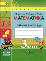 Рабочая тетрадь Математика 3 класс Дорофеев Миракова Бука часть 1