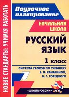 Поурочные конспекты разработки планирование уроков Русский язык 1 класс Канакина Горецкий