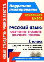 Система уроков Русский язык 1 класс букварь Журова Евдокимова