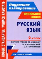 Поурочные конспекты разработки планирование уроков Русский язык 2 класс планета знаний Желтовская Калинина
