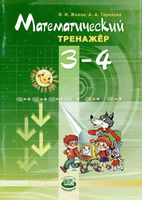 Математический тренажер 3-4 классы Жохов Терехова