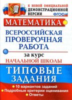 Математика ВПР за курс начальной школы 10 вариантов типовые задания Волкова Бубнова