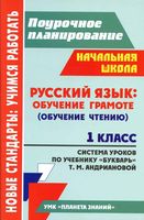 Система уроков Русский язык 1 класс букварь Андрианова