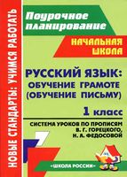 Система уроков Русский язык 1 класс Прописи Горецкий Федосова