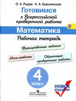 Готовимся к ВПР Рабочая тетрадь Математика 4 класс Рыдзе Краснянская