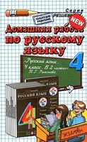 ГДЗ решебник ответы Русский язык 4 класс Рамзаева учебник 1 2 часть