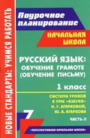 Поурочные конспекты разработки планирование уроков Русский язык 1 класс Азбука Агаркова часть 2
