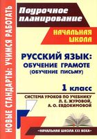 Поурочные конспекты разработки планирование уроков Русский язык 1 класс начальная школа 21 века Журова Евдокимова