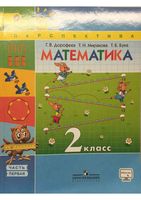 Учебник Математика 2 класс Дорофеев Миракова Бука часть 1