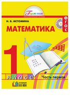 Учебник Математика 1 класс Истомина часть 1