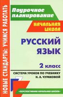 Поурочные конспекты разработки планирование уроков Русский язык 2 класс перспективная начальная школа Чуракова