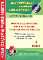 Рабочие календарно-тематические программы Обучение грамоте Русский язык Литературное чтение 1 класс школа России