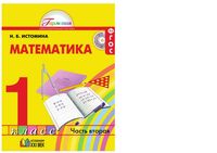 Учебник Математика 1 класс Истомина часть 2