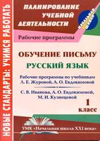 Рабочие календарно-тематические программы Русский язык 1 класс начальная школа 21 века Журова Евдокимова Иванов Кузнецова