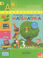 Учебник Математика 3 класс Дорофеев Миракова Бука часть 2
