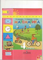 Учебник Математика 4 класс Дорофеев Миракова Бука часть 1
